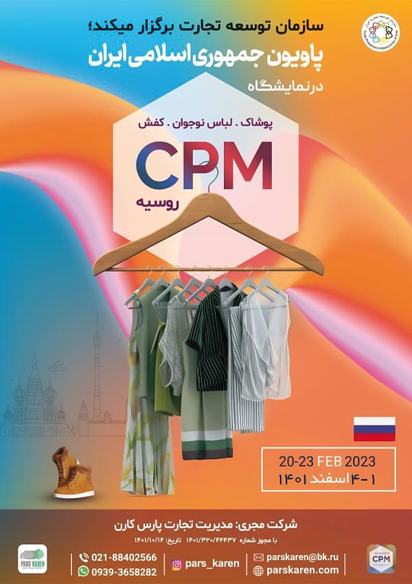 نمایشگاه CPM مسکو
