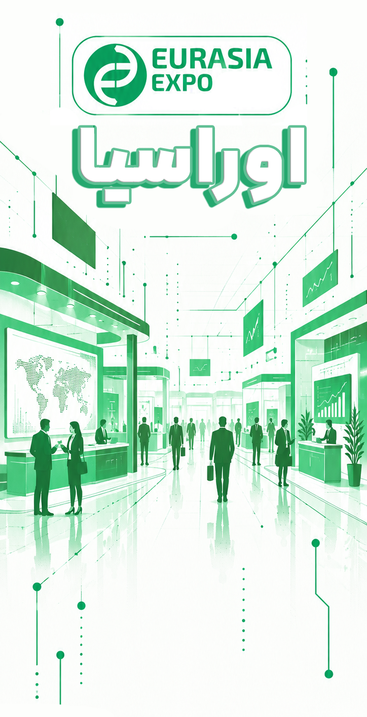 گزارش کامل نمایشگاه اوراسیا 2026