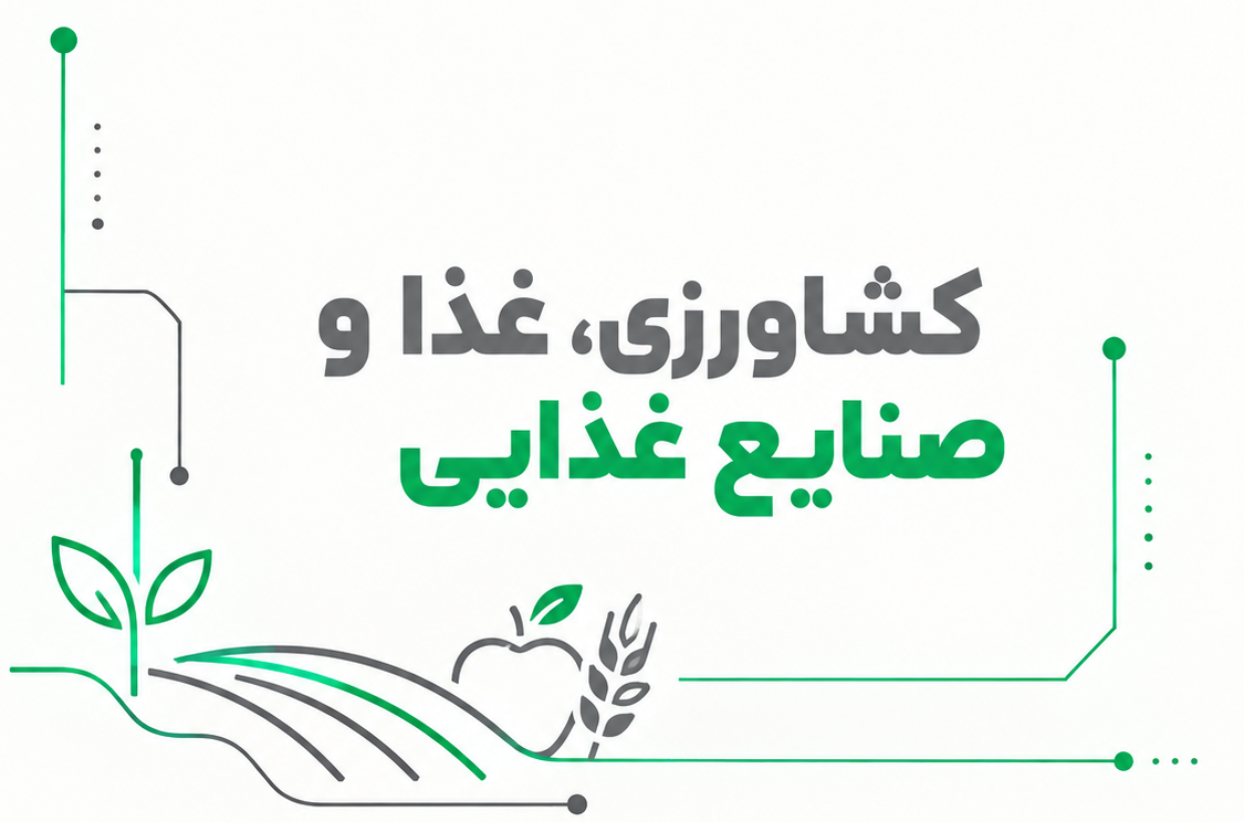 نمایشگاه صنایع غذایی و کشاورزی