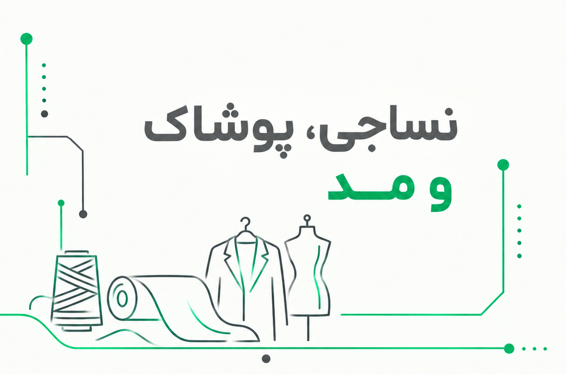 نمایشگاه نساجی، پوشاک و مد