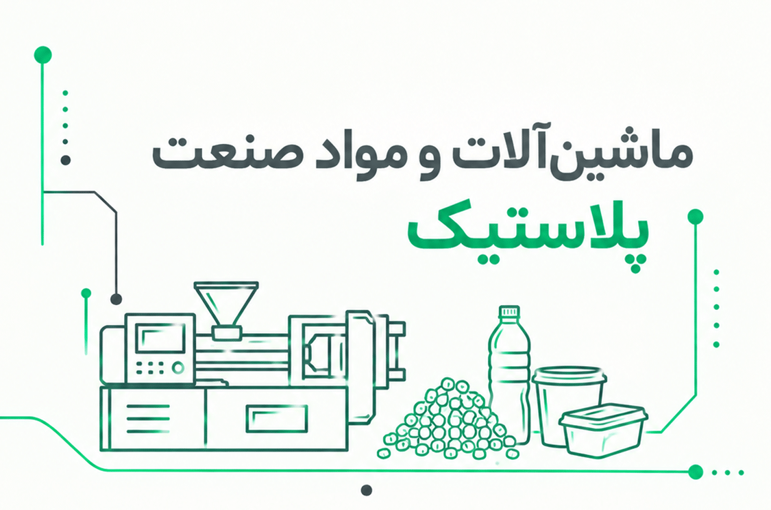 نمایشگاه صنعت پلاستیک